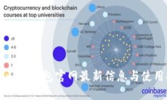 Token.im钱包官网最新信息与