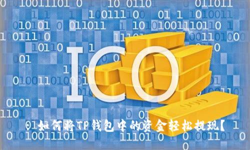 : 如何将TP钱包中的资金轻松提现？