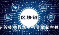 : 如何将TP钱包中的资金轻