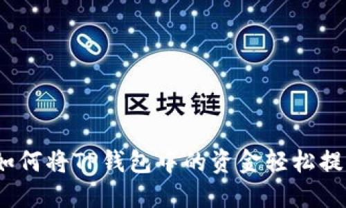 : 如何将TP钱包中的资金轻松提现？