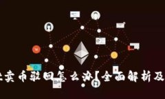 TPWallet卖币驳回怎么办？全