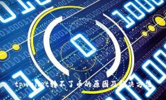 tpwallet转不了币的原因及解