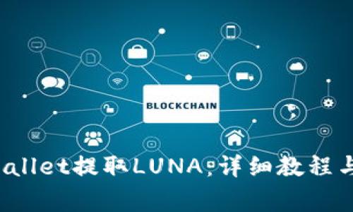  如何通过TPWallet提取LUNA：详细教程与常见问题解答