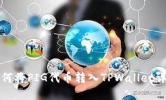 如何将PIG代币转入TPWalle