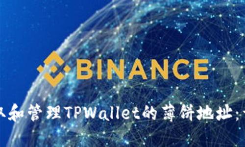 如何获取和管理TPWallet的薄饼地址：详细指南
