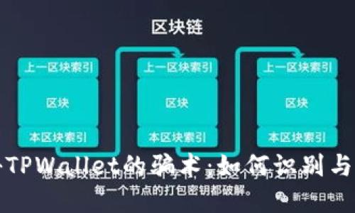 揭秘TPWallet的骗术：如何识别与防范