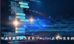 如何在苹果手机上更新T