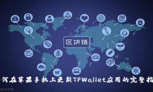 如何在苹果手机上更新TPWallet应用的完整指南