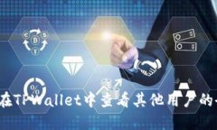 如何在TPWallet中查看其他用