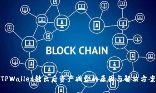 TPWallet转出后资产减少的原因与解决方案