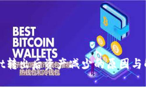TPWallet转出后资产减少的原因与解决方案