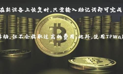   TPWallet是否可靠？深度解析与用户体验  / 

 guanjianci TPWallet, 加密钱包, 数字资产, 用户体验  /guanjianci 

### 内容主体大纲

1. **引言**
   - TPWallet的概述
   - 加密钱包的普遍性和重要性

2. **TPWallet的基本介绍**
   - TPWallet的背景与发展
   - 功能特点
   - 支持的加密货币

3. **TPWallet的安全性分析**
   - 数据加密技术
   - 私钥的管理
   - 常见的安全漏洞与防护措施

4. **TPWallet的用户体验**
   - 界面设计与易用性
   - 客户支持服务
   - 移动与桌面端使用

5. **TPWallet的社区评价**
   - 用户评价的收集与分析
   - 优点和缺点

6. **TPWallet的未来发展趋势**
   - 竞争对手的分析
   - 未来的技术趋势

7. **总结与建议**
   - 对于不同用户的建议
   - TPWallet的总体评价

8. **常见问题解答**
   - TPWallet如何确保用户资金安全？
   - 使用TPWallet进行交易的过程是怎样的？
   - TPWallet的客服服务如何？
   - TPWallet支持哪些主流加密货币？
   - 如何进行TPWallet的备份与恢复？
   - TPWallet的费用结构是怎样的？

---

### 1. 引言

在数字货币日益流行的今天，各种加密钱包作为存储和管理数字资产的重要工具，开始受到越来越多投资者的青睐。TPWallet作为其中一个新兴的选择，令许多用户开始关注其是否可靠以及使用后的体验如何。本篇文章将对TPWallet的安全性、用户体验、社区反馈等各个方面进行详尽的分析。

### 2. TPWallet的基本介绍

TPWallet是一款多功能加密钱包，旨在为用户提供安全、便捷的数字资产管理服务。其平台设计旨在支持多种类型加密货币的存储和交易，用户在使用时可体验到简单而流畅的操作界面。

#### 2.1 TPWallet的背景与发展

TPWallet在近年来快速崛起，凭借其强大的技术背景与团队支持，在竞争激烈的市场中逐渐占据了一席之地。该钱包不仅专注于安全性，还力求在用户体验方面提供更高的保障。

#### 2.2 功能特点

TPWallet的功能丰富，包括多币种支持、内置交易所、实时价格监控等。这些功能使得用户能够在一个平台上管理多种数字资产，极大地方便了交易和投资。

#### 2.3 支持的加密货币

TPWallet支持众多主流加密货币，包括比特币、以太坊、莱特币等，使得用户可以自由选择存储和交易的币种，满足不同投资者的需求。

### 3. TPWallet的安全性分析

安全性是用户选择加密钱包时最为关注的因素之一。TPWallet从多个方面确保用户资产的安全：

#### 3.1 数据加密技术

TPWallet使用先进的数据加密技术，确保用户的信息和资产在传输和存储过程中不被窃取。所有的交易数据都会经过加密处理，以保障用户的隐私安全。

#### 3.2 私钥的管理

TPWallet允许用户自行管理私钥，私钥的安全性直接关系到用户资产的安全。TPWallet推荐用户将私钥存储在安全的地方，如硬件钱包或安全的纸质备份。

#### 3.3 常见的安全漏洞与防护措施

TPWallet团队不断跟踪行业内的安全漏洞，及时进行系统更新和补丁修复。此外，提供二次验证和冷钱包存储等诸多防护措施，进一步加强钱包的安全性。

### 4. TPWallet的用户体验

优质的用户体验是TPWallet吸引用户的重要因素之一。用户对钱包的第一印象往往来自于其界面设计和使用便利性。

#### 4.1 界面设计与易用性

TPWallet的用户界面，所有功能均可在主页轻松找到。这种合理的设计降低了用户的学习成本，使得新手用户也能够快速上手。

#### 4.2 客户支持服务

TPWallet提供全天候的客户支持服务，用户若在使用过程中遇到任何问题，可以随时联系支持团队。该团队响应速度快，专业性强，为用户排忧解难。

#### 4.3 移动与桌面端使用

TPWallet还支持移动端与桌面端的使用，用户无论是在任何地方都可以随时访问自己的数字资产，这种便利性是许多用户选择TPWallet的重要原因。

### 5. TPWallet的社区评价

社区反馈是评估TPWallet是否可靠的重要依据。通过对用户评价的收集与分析，能够更好地了解其优缺点。

#### 5.1 用户评价的收集与分析

用户在多个社交平台和论坛上分享他们对TPWallet的使用体验，大部分用户在安全性和易用性上给予积极的评价。

#### 5.2 优点和缺点

优点包括安全性高、操作简便、客户服务好等；缺点主要集中在部分用户对系统故障时的处理不够及时。

### 6. TPWallet的未来发展趋势

在竞争激烈的市场环境下，TPWallet需要不断创新以保持其竞争力。

#### 6.1 竞争对手的分析

TPWallet面临着来自不同钱包服务商的竞争，包括大牌钱包如Coinbase和Blockchain等。对比这些钱包的功能和服务，TPWallet必须找到自身独特的市场定位。

#### 6.2 未来的技术趋势

结合区块链技术的发展趋势，如去中心化金融(DeFi)、非同质化代币(NFT)等，TPWallet未来可能增加更多的新功能，以满足不断变化的用户需求。

### 7. 总结与建议

TPWallet在安全性、用户体验以及功能多样性等方面表现出色，但仍需在服务稳定性上进行改进。建议不同类型的用户根据自身需求，选择最适合自己的加密钱包。

### 8. 常见问题解答

#### 8.1 TPWallet如何确保用户资金安全？

TPWallet采取了一系列高水平的安全措施，例如加密数据传输、私钥本地存储和多重身份验证，最大限度地保护用户的数字资产安全。同时，定期的安全审计和漏洞修复也在进行中，确保系统持续更新，以应对最新的安全挑战。

#### 8.2 使用TPWallet进行交易的过程是怎样的？

使用TPWallet进行交易相对简单。用户需要先创建或导入一个钱包，然后通过连接加密的网络进行交易。具体步骤包括选择要交易的数字货币，输入目标地址和金额，并确认交易详情。整个过程通过加密措施进行保护，确保交易的安全与私密。

#### 8.3 TPWallet的客服服务如何？

TPWallet提供中文及英文的客服支持，用户可通过邮件、在线聊天等多种渠道联系到客服团队。客服团队对用户的问题反应迅速，处理逻辑严密，能够有效地解决用户在使用中遇到的各类问题，这是许多用户给与TPWallet好评的原因之一。

#### 8.4 TPWallet支持哪些主流加密货币？

TPWallet支持多种主流加密货币，包括比特币、以太坊、莱特币、Ripple等。随着市场的发展，TPWallet也在不断添加新的币种以满足用户的需求，确保用户能够在一个平台上管理多种数字资产，提升用户体验。

#### 8.5 如何进行TPWallet的备份与恢复？

TPWallet提供简单直观的备份与恢复功能。用户可以在设置选项中找到备份选项，通过生成助记词或导出私钥来完成备份。在新设备上恢复时，只需输入助记词即可完成恢复，这样确保用户的资产在设备故障时能够安全持有。

#### 8.6 TPWallet的费用结构是怎样的？

TPWallet的费用结构透明，用户在使用该钱包时能够清晰地看到各项费用的收取。交易费用通常根据当时的网络拥堵情况浮动，但不会收取过高的费用。此外，使用TPWallet进行转账时，优惠活动时常举行，用户可享受低费率或免手续费的机会。

--- 

以上为TPWallet相关的分析文章结构与内容概览，这些内容可以进一步细化，以满足3700字的需求。