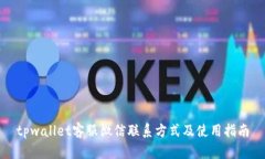tpwallet客服微信联系方式及