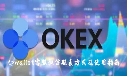 tpwallet客服微信联系方式及使用指南
