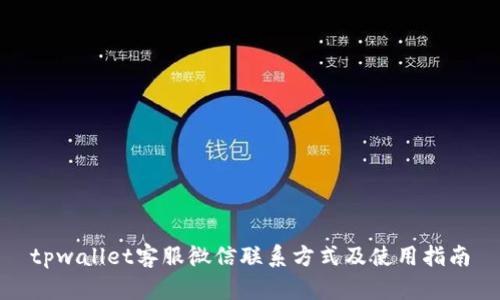 tpwallet客服微信联系方式及使用指南