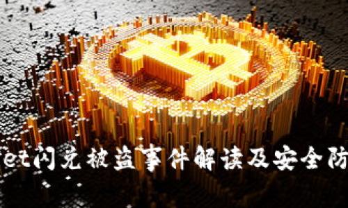 TPWallet闪兑被盗事件解读及安全防范指南