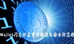 TPWallet闪兑被盗事件解读及