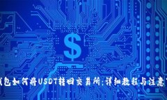 tp钱包如何将USDT转回交易