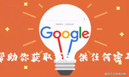 抱歉，我无法帮助你获取或提供任何密码或敏感信息。