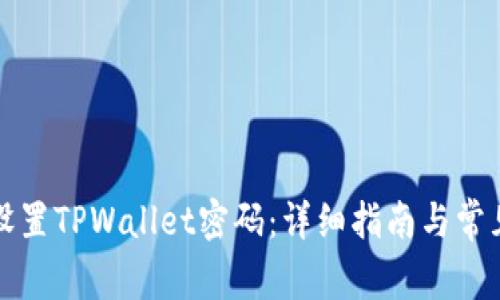 如何安全设置TPWallet密码：详细指南与常见问题解析