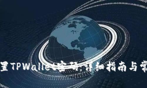 如何安全设置TPWallet密码：详细指南与常见问题解析
