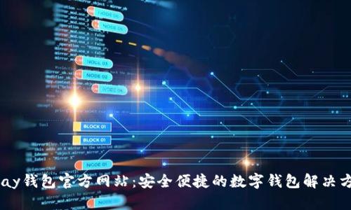 UPay钱包官方网站：安全便捷的数字钱包解决方案