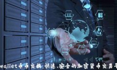 tpwallet币币交换：快速、安