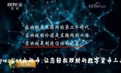 tpwallet火的币：让您轻松理
