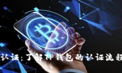 TPWallet认证：了解TP钱包的