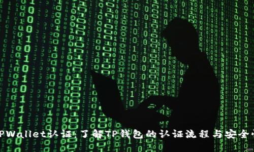TPWallet认证：了解TP钱包的认证流程与安全性