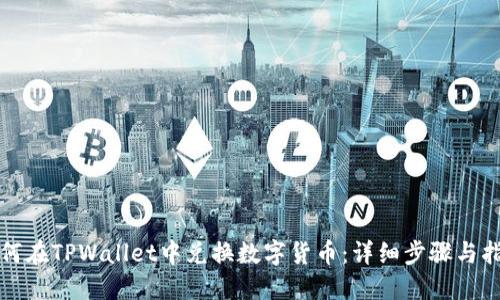 如何在TPWallet中兑换数字货币：详细步骤与指南