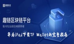 华为iPad下载TP Wallet的完整