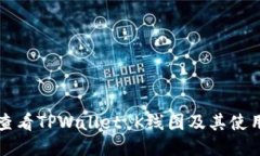 如何查看TPWallet K线图及其