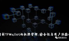深入解析TPWallet的权限管理