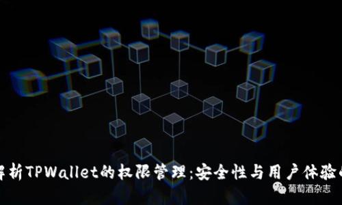 深入解析TPWallet的权限管理：安全性与用户体验的平衡