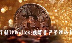 全面了解TPWallet：数字资产