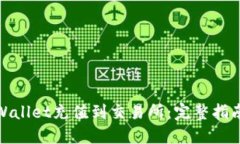 如何通过TPWallet充值到交易