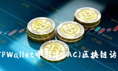 如何在TPWallet中创建BAC（区块链访问证书）