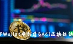 如何在TPWallet中创建BAC（区