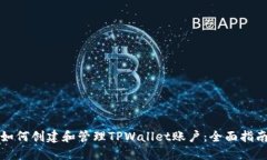 如何创建和管理TPWallet账户
