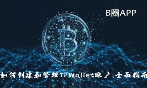 如何创建和管理TPWallet账户：全面指南