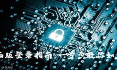 tpWallet桌面版登录指南：一