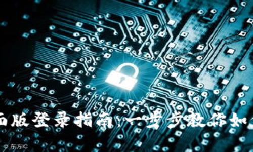 tpWallet桌面版登录指南：一步步教你如何登录及使用