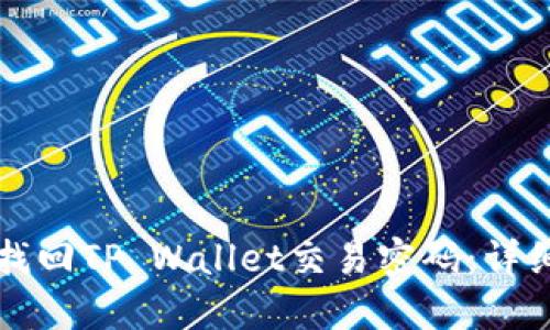 如何找回TP Wallet交易密码：详细指南