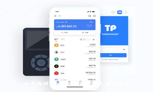 如何找回TP Wallet交易密码：详细指南