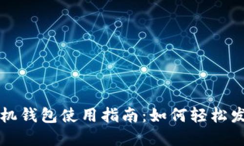 tp手机钱包使用指南：如何轻松发代币