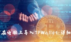 如何在电脑上导入TPWalle