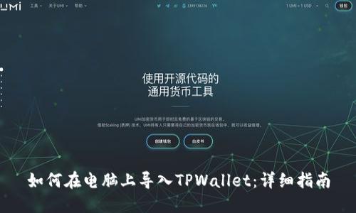 如何在电脑上导入TPWallet：详细指南