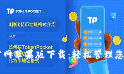 TPWallet官网苹果版下载：轻松管理您的数字资产