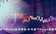 最新版本TPWallet使用指南：